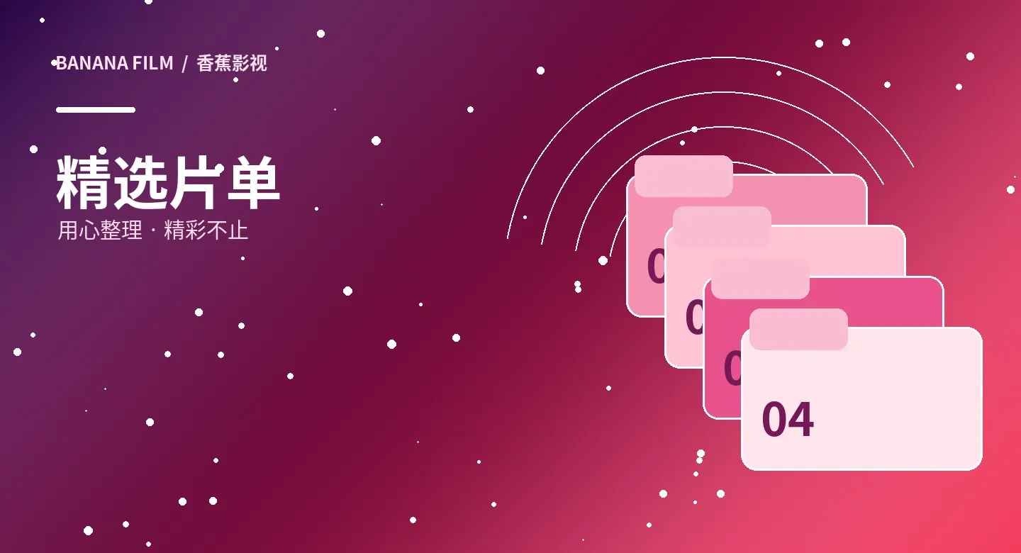 观影专题视觉