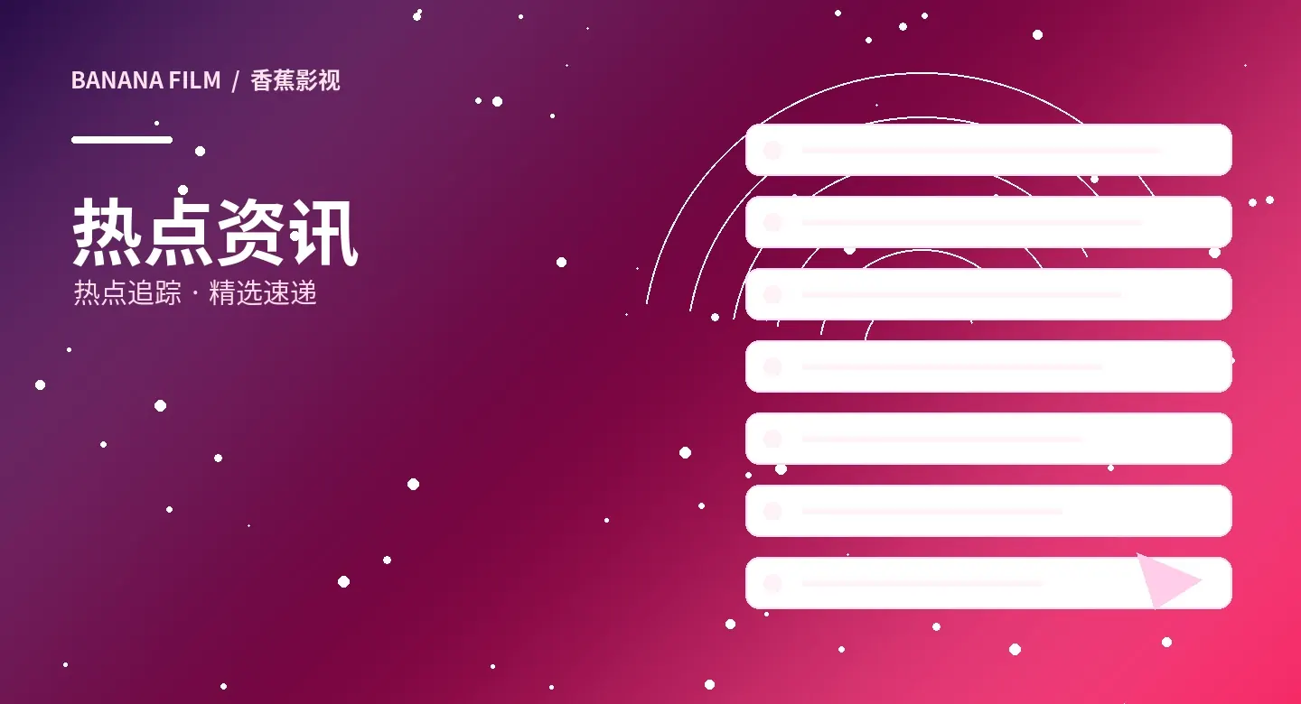 影视资讯视觉
